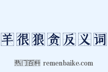 羊很狼贪反义词是什么意思的图片